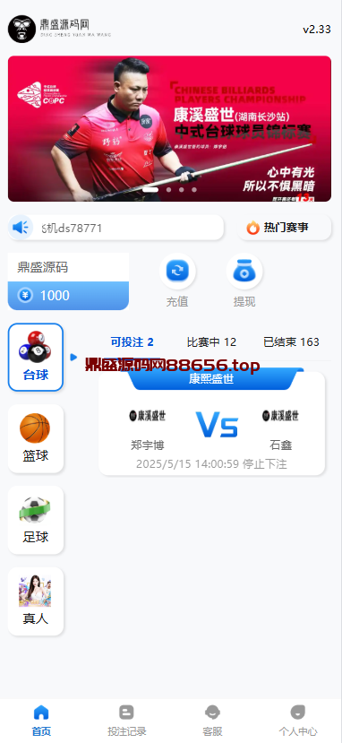 台球赛事竞猜综合盘源码/台球下注APP/真人彩票-鼎盛源码网 - 旗舰级完整可用源码